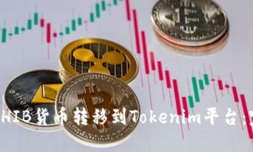 如何将SHIB货币转移到Tokenim平台：完整指南