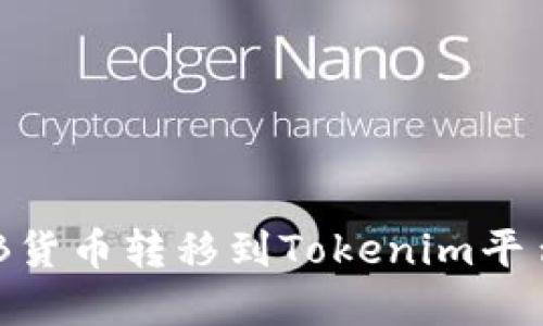 如何将SHIB货币转移到Tokenim平台：完整指南