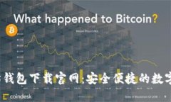 2025年以太坊钱包下载官网