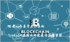 思考一个易于大众且的T