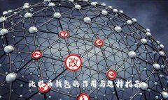 比特币钱包的作用与选择