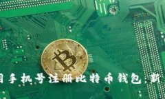 如何用手机号注册比特币