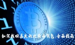 如何找回丢失的比特币钱