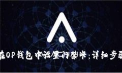 如何在OP钱包中设置门禁卡