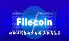比特币钱包的实名制：真