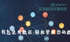 USDT软钱包使用教程：轻松