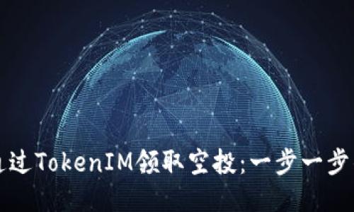 如何通过TokenIM领取空投：一步一步的指南