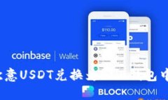 如何将欧意USDT兑换为BNB钱