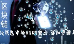 如何将Code钱包中的USDT转出