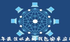 2023年最佳以太坊钱包安卓