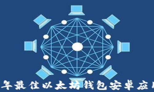 
2023年最佳以太坊钱包安卓应用推荐