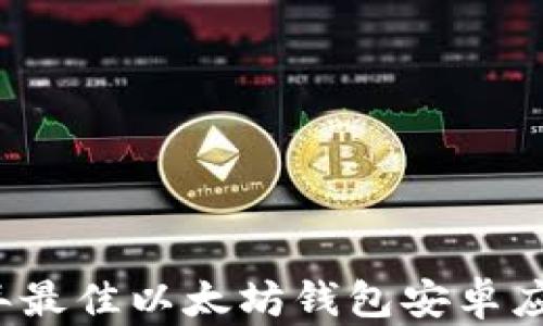 
2023年最佳以太坊钱包安卓应用推荐