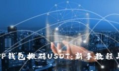 如何通过TP钱包搬砖USDT：