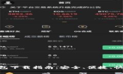 2025年USDT钱包下载指南：安