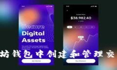 如何在以太坊钱包中创建