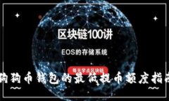 狗狗币钱包的最低提币额