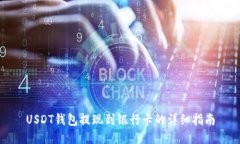USDT钱包提现到银行卡的详
