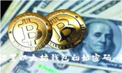 如何安全设置以太坊钱包