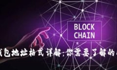 比特币钱包地址格式详解
