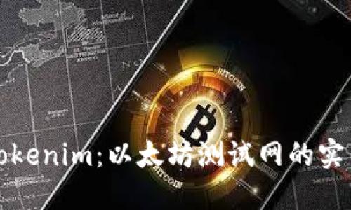 探索Tokenim：以太坊测试网的实用指南