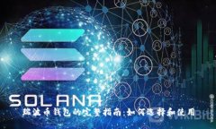 瑞波币钱包的完整指南：
