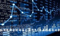 如何选择合适的泰达币钱