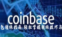比特币钱包转账指南：轻