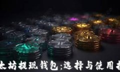以太坊提现钱包：选择与