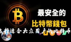 如何选择适合大众用户的