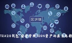 TRX20钱包：安全管理TRON资