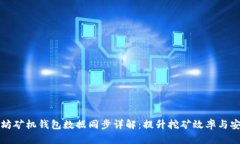 以太坊矿机钱包数据同步