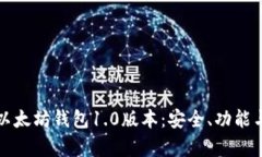 全面解析以太坊钱包1.0版