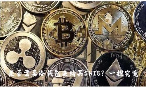 是否需要冷钱包来购买SHIB? 一探究竟
