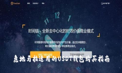危地马拉适用的USDT钱包购买指南