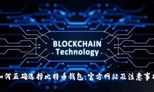 如何正确选择比特币钱包：官方网站及注意事项