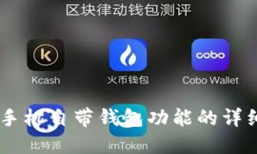 OPPO手机自带钱包功能的详细指南