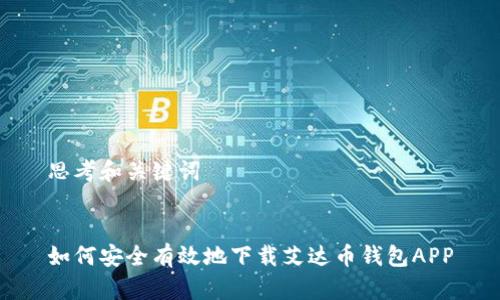 思考和关键词


如何安全有效地下载艾达币钱包APP