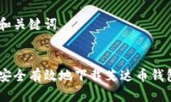 思考和关键词如何安全有