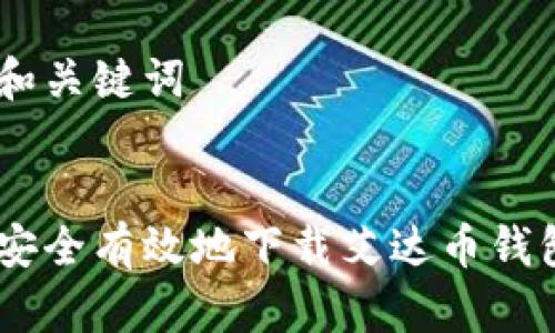 思考和关键词


如何安全有效地下载艾达币钱包APP