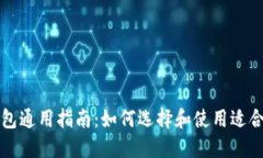 比特币钱包通用指南：如