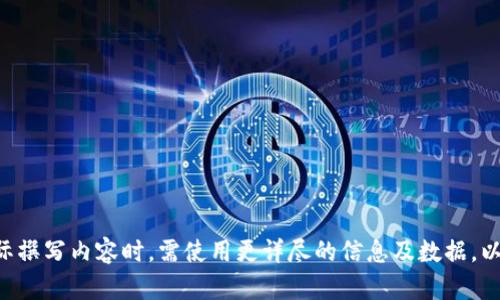   如何在IM钱包中交易USDT：完整指南 / 

 guanjianci IM钱包, USDT, 加密货币交易, 数字资产 /guanjianci 

## 内容主体大纲

1. **引言**
   - IM钱包简介
   - USDT概述
   - 为什么选择IM钱包进行交易

2. **IM钱包的创建与设置**
   - 下载IM钱包应用
   - 创建新钱包
   - 导入现有钱包
   - 钱包的安全设置

3. **USDT的基本知识**
   - 什么是USDT及其用途
   - USDT的优势与风险
   - USDT与其他加密货币的比较

4. **IM钱包中的USDT交易流程**
   - 充值USDT到IM钱包
   - 如何进行USDT交易
   - 交易确认与手续费说明
   - 如何查看交易记录

5. **IM钱包交易的常见问题**
   - 交易失败怎么办？
   - 如何找回丢失的交易？
   - 为什么我的交易延迟？

6. **USDT交易的安全性**
   - IM钱包的安全措施
   - 如何保障USDT交易安全
   - 避免常见的投资陷阱

7. **IM钱包未来发展趋势**
   - IM钱包的与更新
   - 对用户体验的影响
   - 加密市场的未来展望

8. **结论**
   - 总结IM钱包交易USDT的重要性
   - 对未来加密资金的展望

---

### 1. 引言

#### IM钱包简介

IM钱包是一款备受欢迎的数字资产钱包，支持多种加密货币的存储、转账和交易功能。其用户友好的界面和强大的安全性，使得它成为了许多加密投资者的首选。与其他钱包相比，IM钱包具有良好的扩展性和社区支持，能够及时满足用户对新的加密资产的需求。

#### USDT概述

USDT是由Tether公司发行的一种稳定币，其价值与美元挂钩，始终保持在1美元左右的波动。这意味着，USDT结合了加密货币的便利性与法定货币的稳定性，成为投资者在加密市场中频繁使用的交易媒介。

#### 为什么选择IM钱包进行交易

选择IM钱包进行USDT交易的原因有很多。首先，IM钱包简单易用，适合加密货币交易的新手。其次，它具备强大的安全保护措施，可以有效防止资产丢失和盗取。此外，支持多种交易对，为用户提供了更广泛的交易选择。

### 2. IM钱包的创建与设置

#### 下载IM钱包应用

下载IM钱包的第一步是访问官方网站或在应用商店搜索“IM钱包”。确保下载官方版本，以避免下载到恶意应用。

#### 创建新钱包

打开IM钱包应用后，按照提示步骤创建新钱包。通常需要设置一个强密码，并进行备份，以便于日后恢复钱包。

#### 导入现有钱包

如果您已经有一个IM钱包，可以选择通过私钥或助记词导入现有钱包。确保在安全的环境下进行此操作，避免信息泄露。

#### 钱包的安全设置

IM钱包提供多种安全设置选项，包括二次验证和生物识别技术。用户应根据自身需求进行设置，以提升钱包安全性。

### 3. USDT的基本知识

#### 什么是USDT及其用途

USDT（Tether）是一种流通性强的稳定币，主要用于在加密市场中作为交易媒介。其发行目的是为了使用户能够在不将资金转回法定货币的情况下进行安全交易。

#### USDT的优势与风险

使用USDT的主要优势包括其稳定性和快速转账效率。然而，由于市场的不确定性，USDT也存在一定的风险，例如去中心化使用场景有限，依赖于Tether公司的透明度等。

#### USDT与其他加密货币的比较

与比特币和以太坊等波动性较大的加密货币相比，USDT提供了更为稳定的价值保持方式，是许多投资者在进行加密资产交易时的首选。

### 4. IM钱包中的USDT交易流程

#### 充值USDT到IM钱包

充值USDT到IM钱包的步骤简单。用户需要在应用中找到充值选项，选择USDT并复制充值地址，随后在其他平台转账至该地址。

#### 如何进行USDT交易

进行USDT交易的过程包括选择交易对、输入交易数量、确认交易信息等步骤。用户需确保所输入信息的准确性，以便顺利完成交易。

#### 交易确认与手续费说明

交易完成后，将会有一定的确认时间。IM钱包会显示当前的手续费，并在交易完成后生成交易记录。手续费的高低通常与网络拥堵程度有关。

#### 如何查看交易记录

用户可以在IM钱包的“交易记录”栏目中查看所有的交易信息，包括买入、卖出、转账、接收等。每条记录都会显示交易时间、金额及状态。

### 5. IM钱包交易的常见问题

#### 交易失败怎么办？

交易失败的原因多种多样，包括网络问题、充值地址错误或余额不足等。用户需仔细检查相关信息，并排查问题。通常情况下，如果是手续费未支付，也可以重新进行交易。

#### 如何找回丢失的交易？

如果交易信息丢失，用户可以通过交易记录或区块链浏览器查询交易状态。IM钱包的安全机制也允许用户在输入正确的相关信息后找回丢失的交易数据。

#### 为什么我的交易延迟？

交易延迟通常由于区块链网络拥堵或手续费设置过低导致。用户可以尝试提高手续费以加快速度。重要的是要理解加密市场的波动性，延迟是时常会发生的。

### 6. USDT交易的安全性

#### IM钱包的安全措施

IM钱包提供了多重安全措施，包括256位加密、冷存储选项等，确保用户资产的高度安全。这一点对于即将进行USDT交易的用户尤其重要。

#### 如何保障USDT交易安全

用户应遵循一些简单的安全操作，例如定期更改密码，使用可信的网络进行交易，以及启用二次验证等。

#### 避免常见的投资陷阱

加密货币市场具有很大的风险，用户应避免高杠杆交易、跟风投资等常见的误区。教育自己并对市场保持一个理性的认知至关重要。

### 7. IM钱包未来发展趋势

#### IM钱包的与更新

IM钱包未来将继续进行，提升用户体验和交易效率。定期更新可以确保钱包的安全性，适应快速变化的市场需求。

#### 对用户体验的影响

通过不断采纳用户反馈，IM钱包期望为用户提供更便捷的操作体验和交易方式。此外，新的功能将会陆续增加，例如更广泛的资产支持等。

#### 加密市场的未来展望

未来几年，加密市场预计将持续增长，更多用户将接受加密货币。IM钱包作为市场中重要的角色，将致力于推动这一变化，并确保其用户的资金安全与增长。

### 8. 结论

#### 总结IM钱包交易USDT的重要性

在加密市场迅速发展的今天，IM钱包作为一个安全、便捷的工具，提供了用户资产管理的新选择。通过本文介绍的步骤，相信用户能够顺利进行USDT交易，抓住金融科技带来的机遇。

#### 对未来加密资金的展望

未来，数字资产市场的发展不可限量，选择合适的钱包进行交易是确保资金安全、获取收益的基本保障。IM钱包必将继续引领用户走向更繁荣的数字资产世界。

---

### 相关问题总结
1. 交易失败怎么办？
2. 如何找回丢失的交易？
3. 为什么我的交易延迟？
4. 如何保障USDT交易安全？
5. IM钱包如何确保用户资金安全？
6. 加密市场的未来趋势是什么？
7. IM钱包在用户体验上的改进措施有哪些？

--- 

以上是关于USDT在IM钱包中交易的详细内容和相关问题的综述，意在帮助用户更好地了解并进行交易。实际撰写内容时，需使用更详尽的信息及数据，以便达到3600字以上的目标。