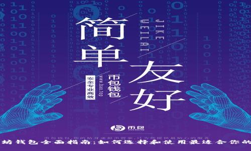 以太坊钱包全面指南：如何选择和使用最适合你的钱包