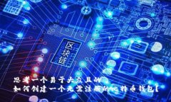 思考一个易于大众且的 