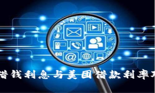 OP钱包借钱利息与美团借款利率对比分析