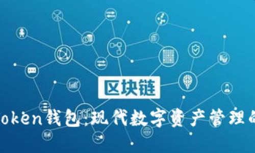 如何玩转Token钱包：现代数字资产管理的全新选择