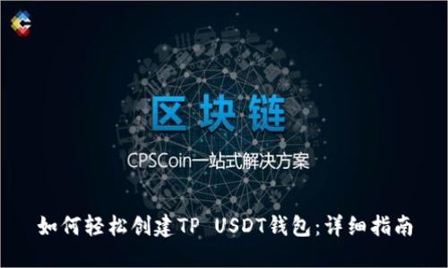 如何轻松创建TP USDT钱包：详细指南