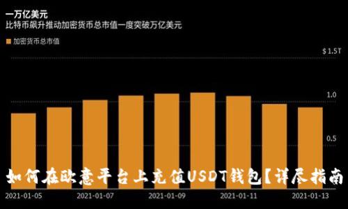 如何在欧意平台上充值USDT钱包？详尽指南