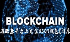 如何在欧意平台上充值U