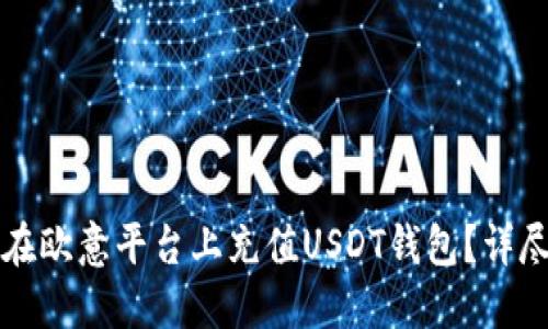 如何在欧意平台上充值USDT钱包？详尽指南