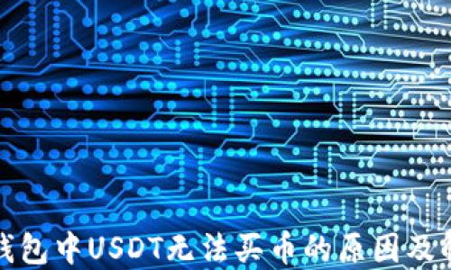 
波场链钱包中USDT无法买币的原因及解决方案